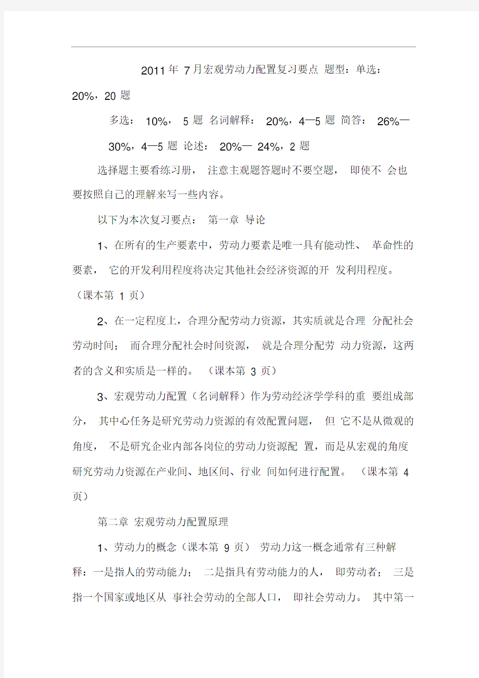 宏观劳动力配置复习要点