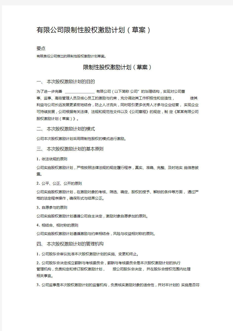 有限公司限制性股权激励计划