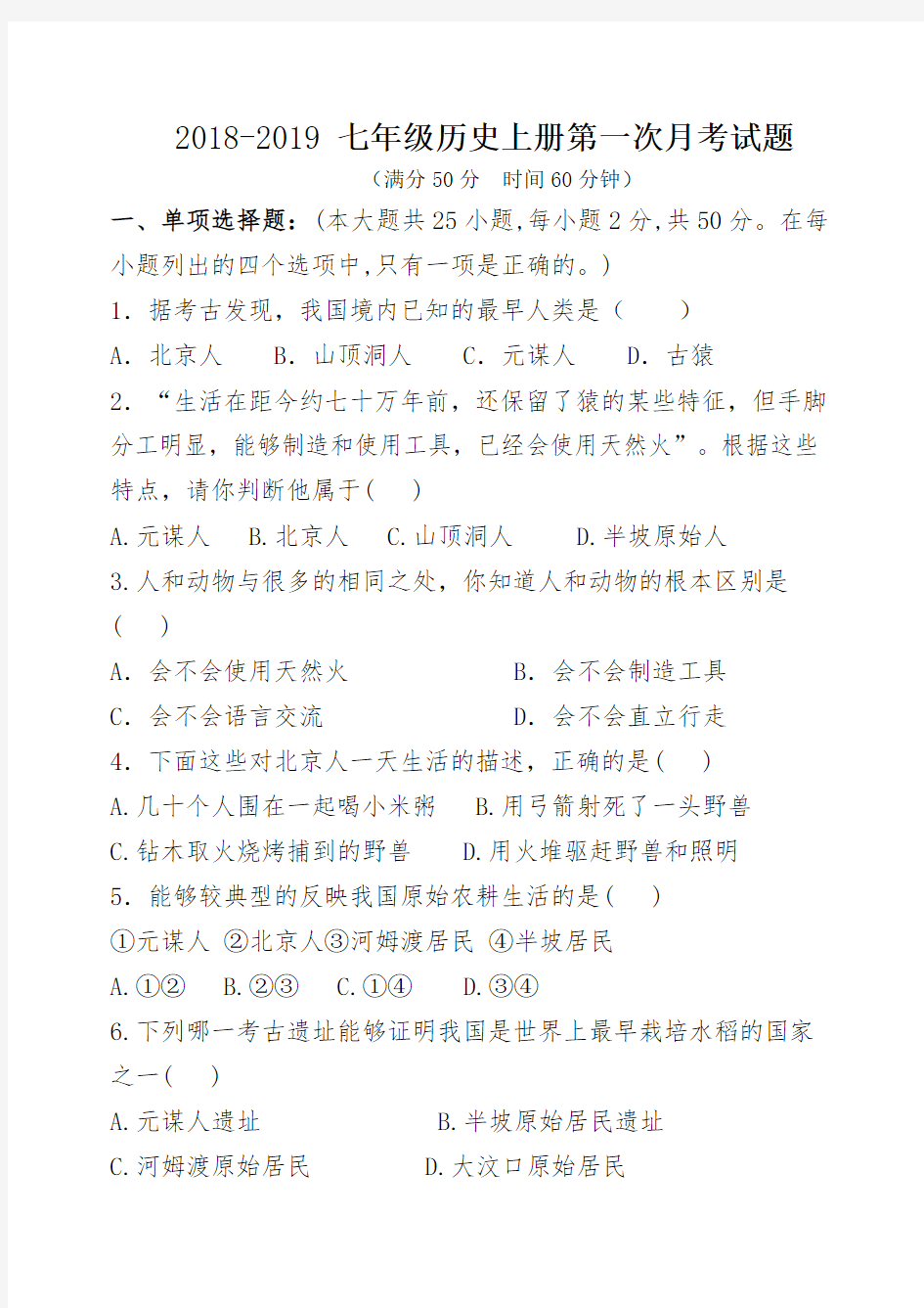 七年级历史上册第一次月考试卷含答案