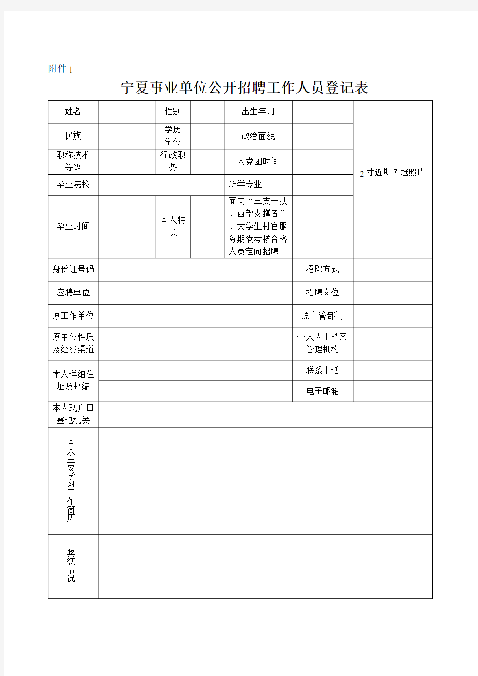 宁夏事业单位公开招聘工作人员登记表2016