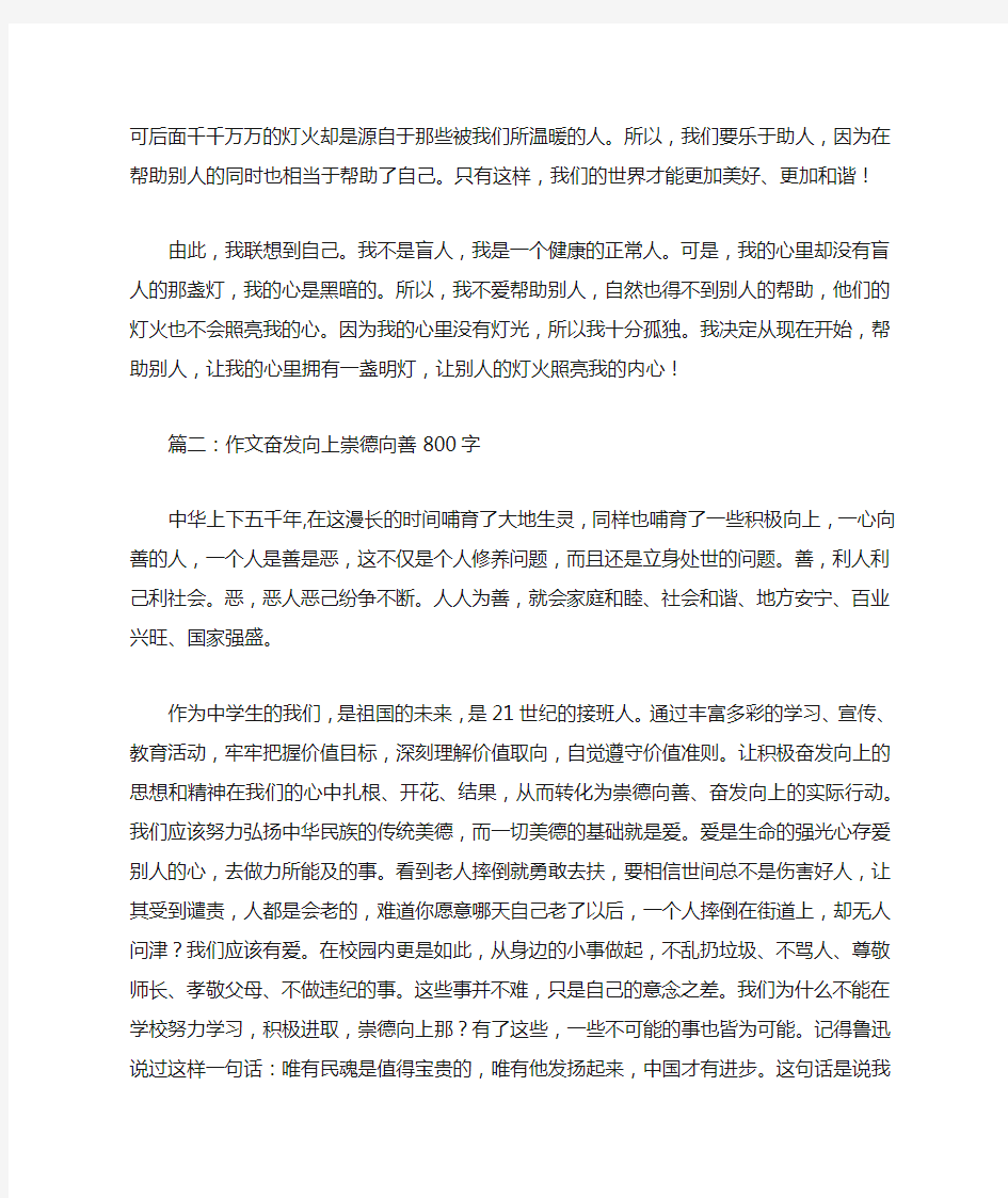 奋发向上崇德向善作文800字3篇_作文