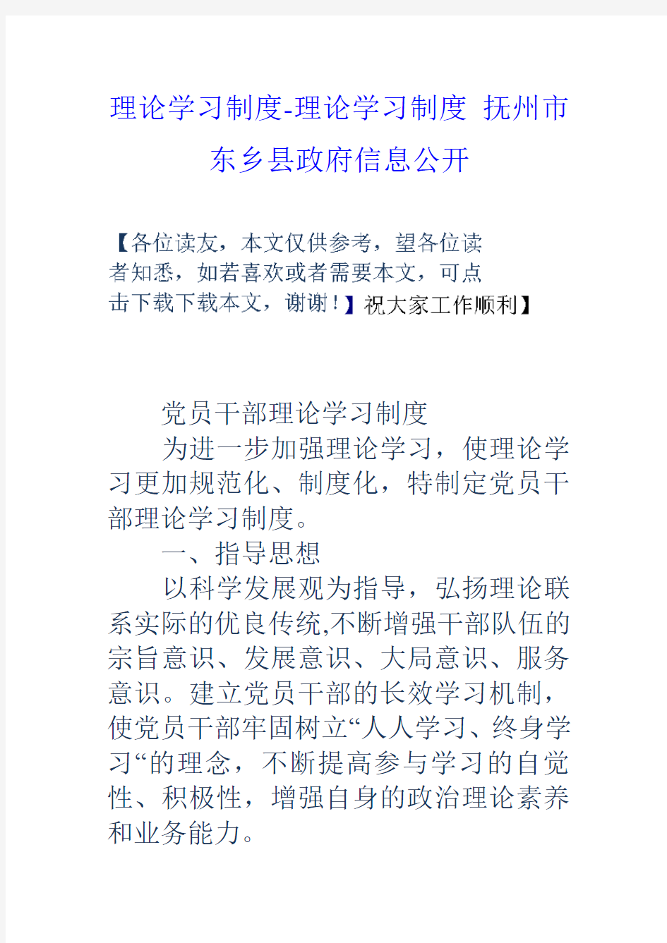 理论学习制度理论学习制度抚州市东乡县政府信息公开