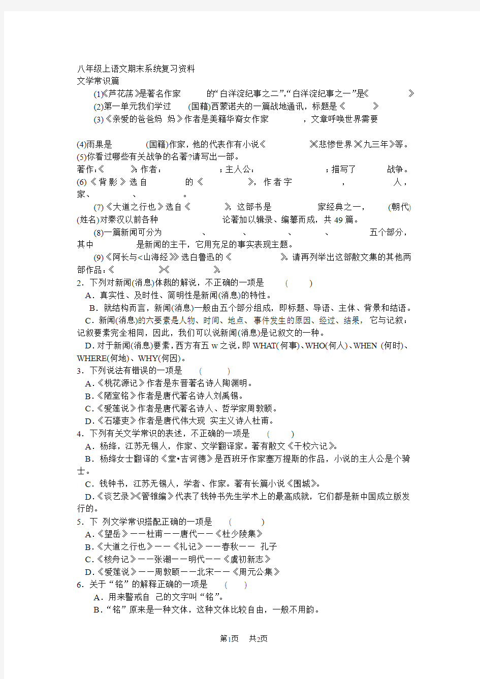 八年级上册语文文学常识期末复习试题(附答案)