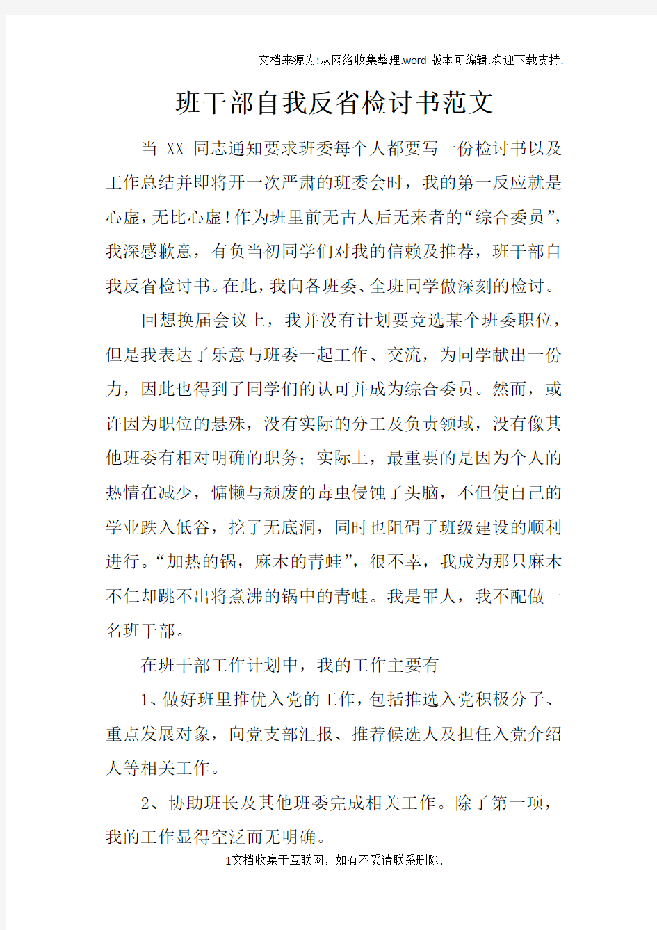 班干部自我反省检讨书范文