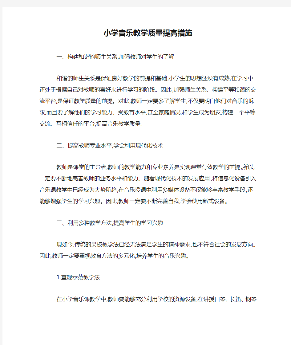 小学音乐教学质量提高措施