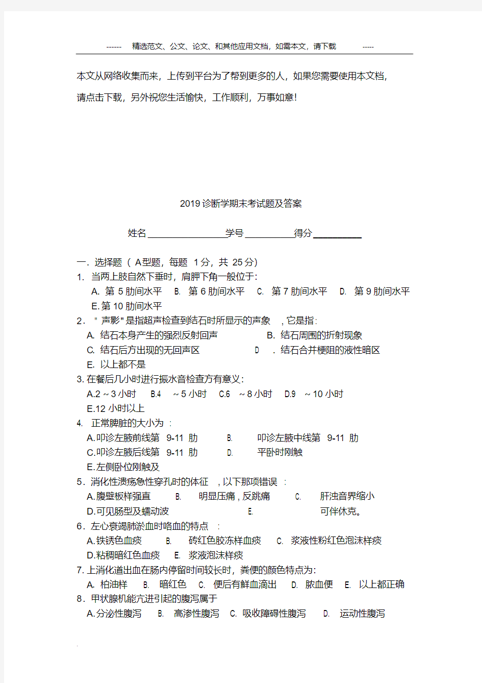 2019诊断学期末考试题及答案