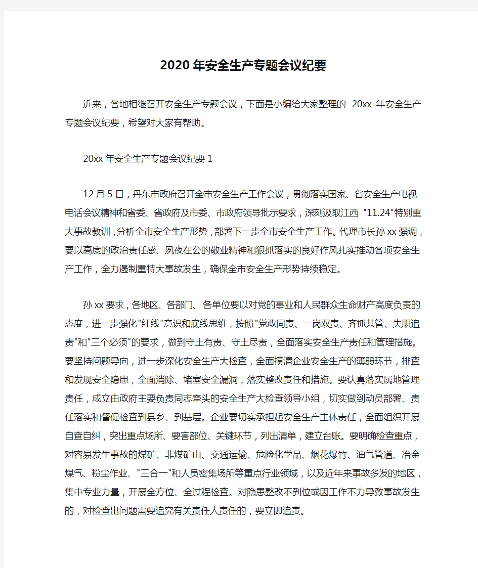  2020年安全生产专题会议纪要