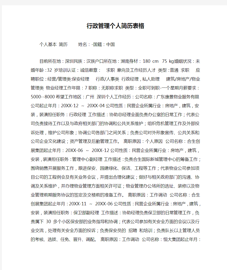 行政管理个人简历表格