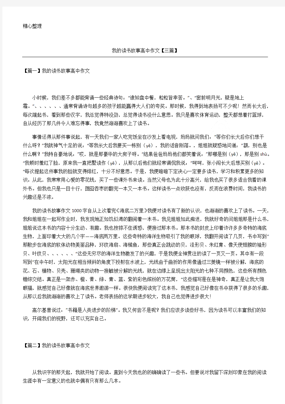 我的读书故事高中作文【三篇】