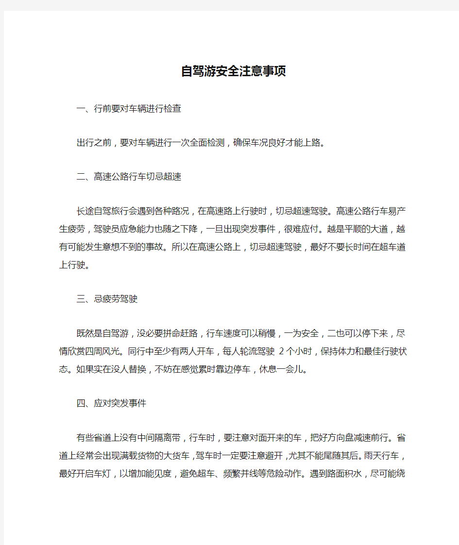 自驾游安全注意事项