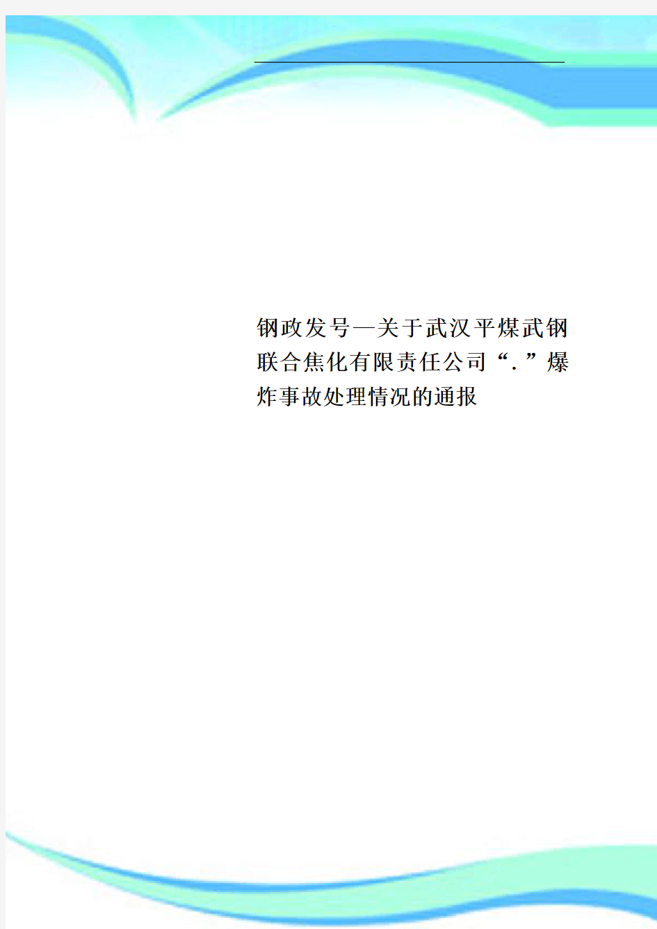 钢政发号—武汉平煤武钢联合焦化有限责任公司“”爆炸事故处理情况的通报