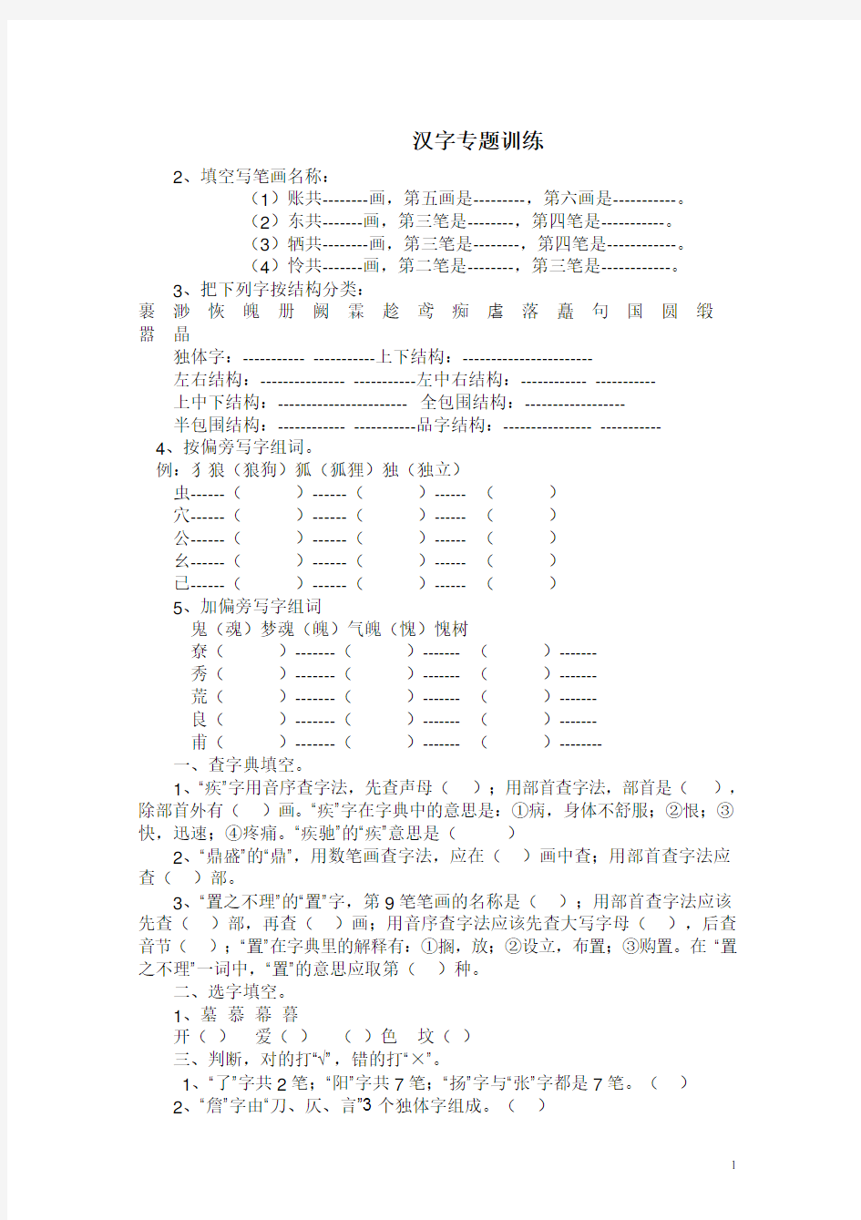 部编版语文小升初语文专题复习：汉字训练