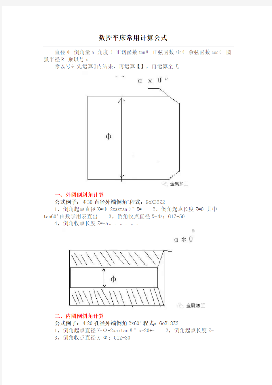 数控车床常用计算公式