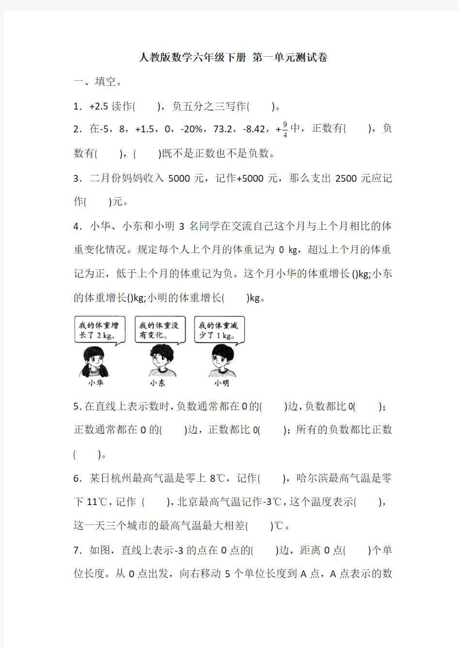 人教版数学六年级下学期 第一单元检测卷(含答案)