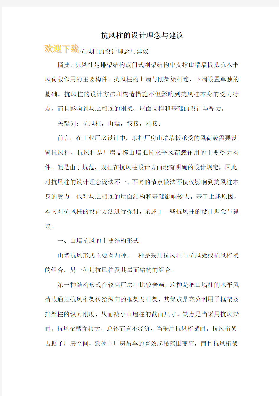 抗风柱的设计理念与建议