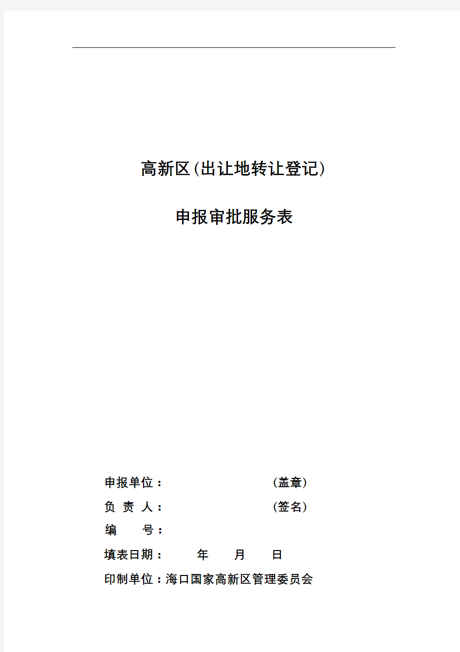 高新区(出让地转让登记)申报审批服务表土地使用权转受让申请书【模板】