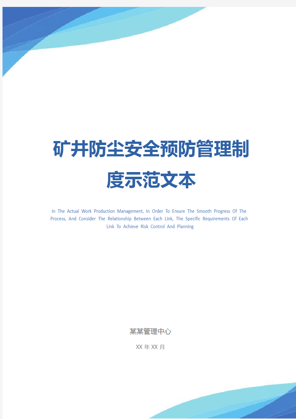 矿井防尘安全预防管理制度示范文本