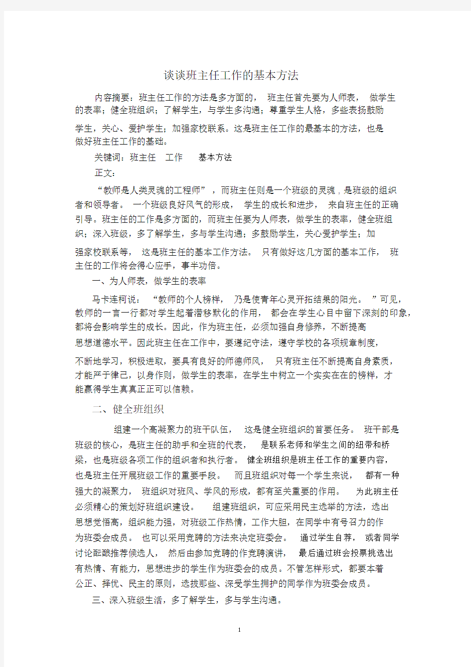 班主任工作的基本方法