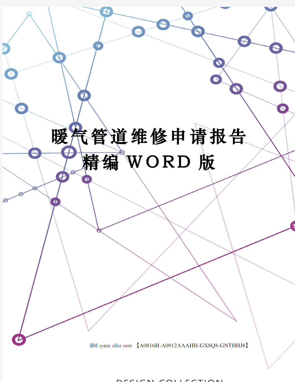 暖气管道维修申请报告精编WORD版