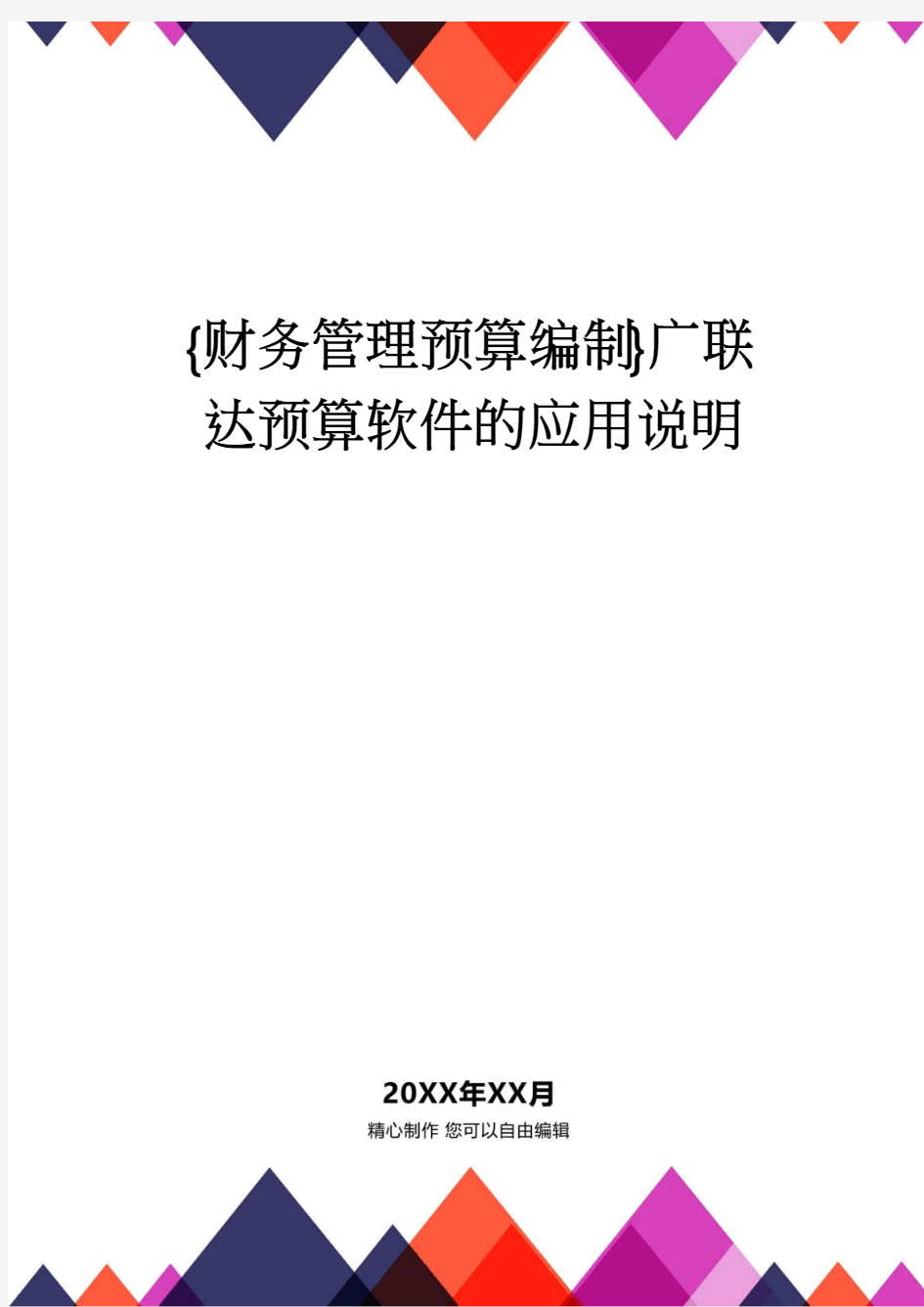 【财务管理预算编制 】广联达预算软件的应用说明