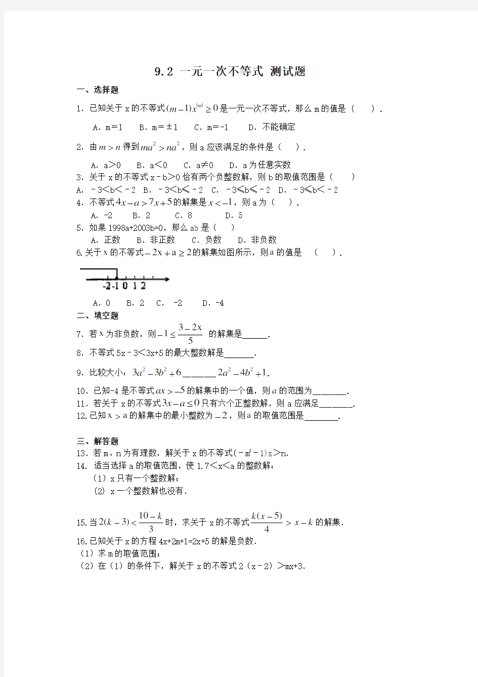 人教版七年级下册数学 9.2 一元一次不等式  测试试题(含答案)