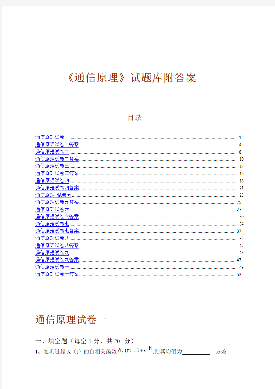 《通信原理》试题库附答案(10套)(重庆邮电大学)