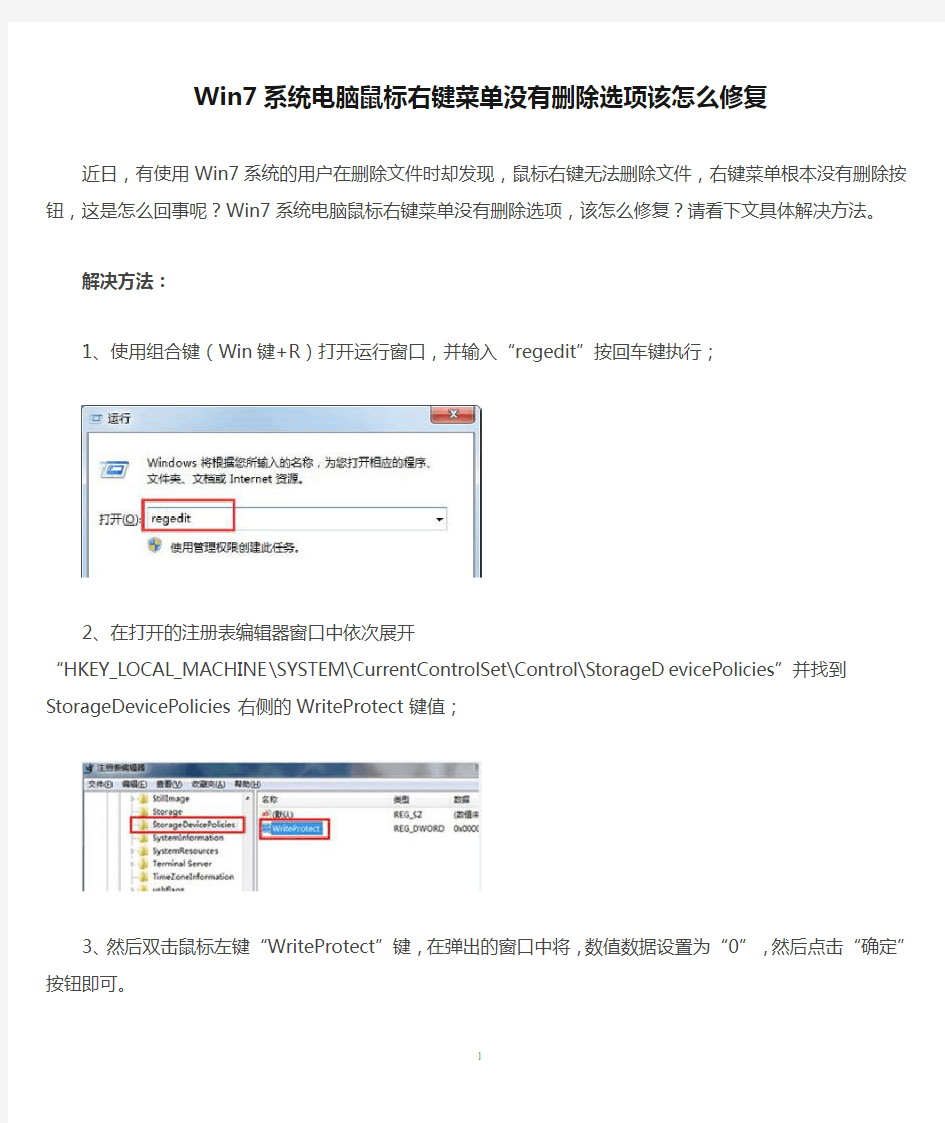 Win7系统电脑鼠标右键菜单没有删除选项该怎么修复