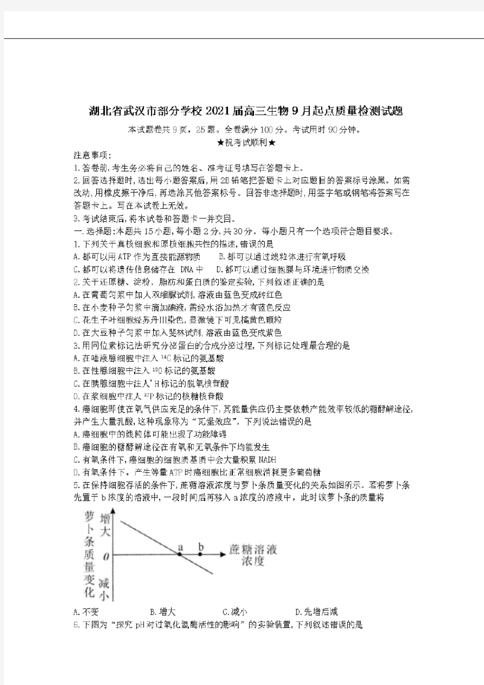 湖北省武汉市部分学校2021届高三生物9月起点质量检测试题【含答案】