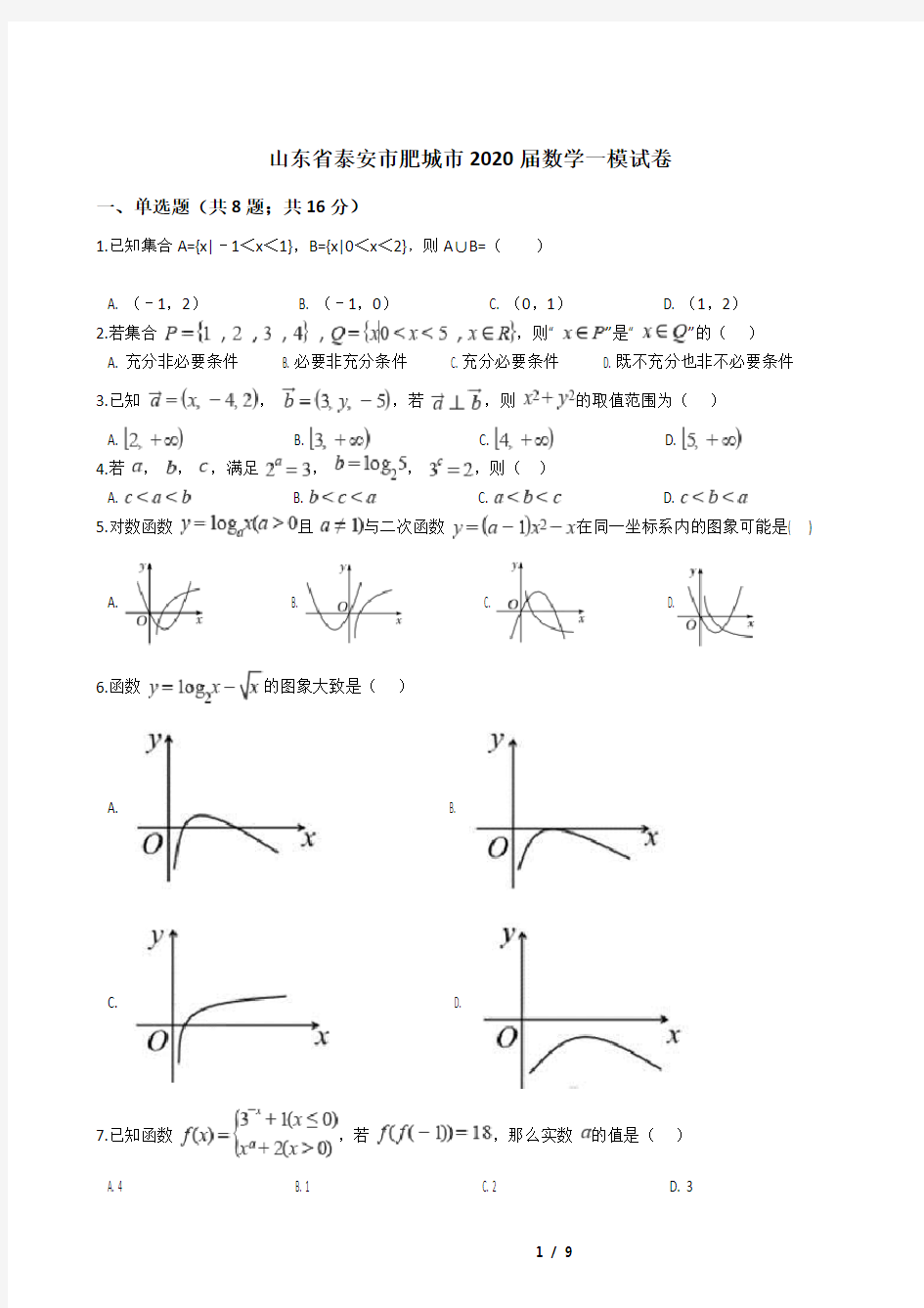 山东省泰安市肥城市2020届数学一模试卷