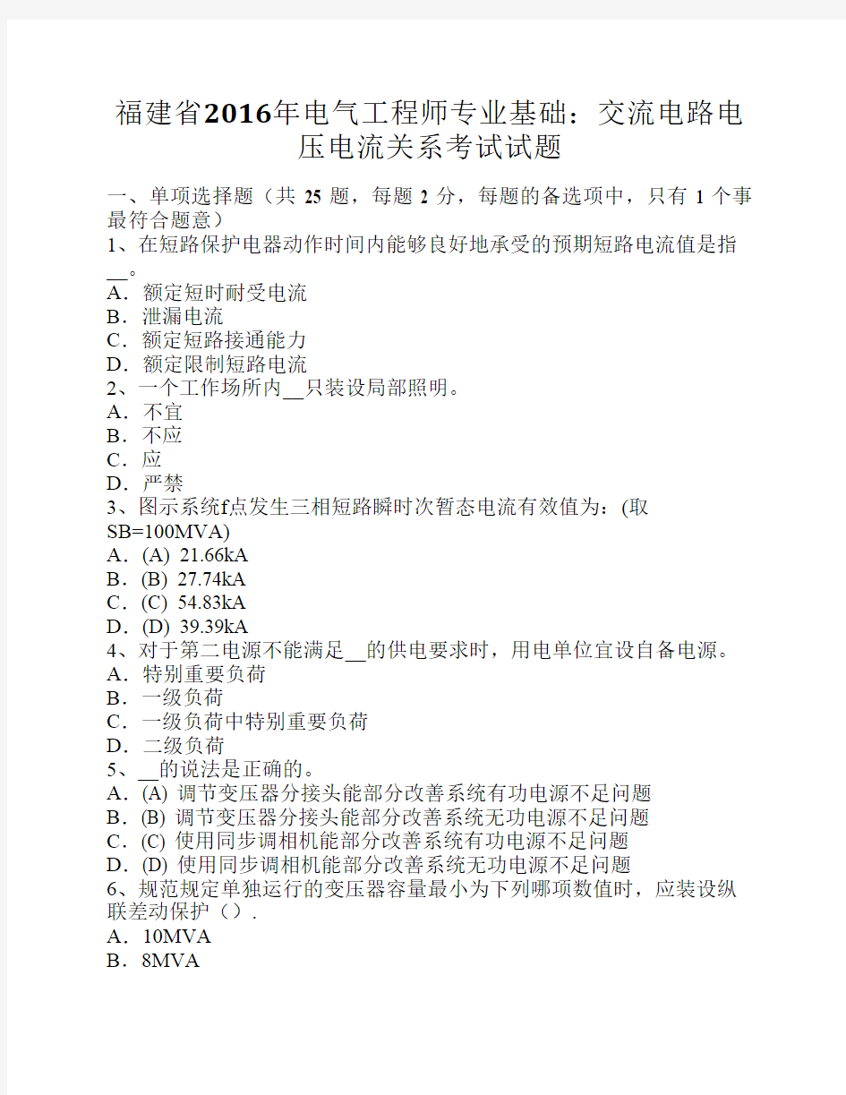 福建省2016年电气工程师专业基础：交流电路电压电流关系考试试题