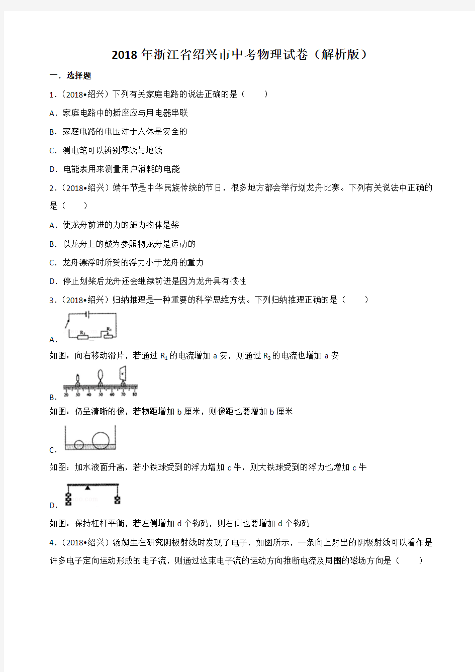 浙江省绍兴市2018年中考科学试卷(物理部分)试卷(解析版)