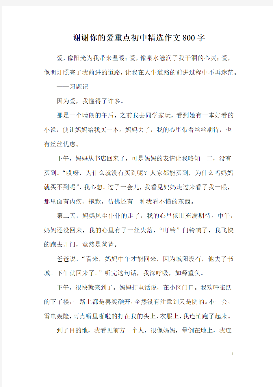 谢谢你的爱重点初中精选作文800字