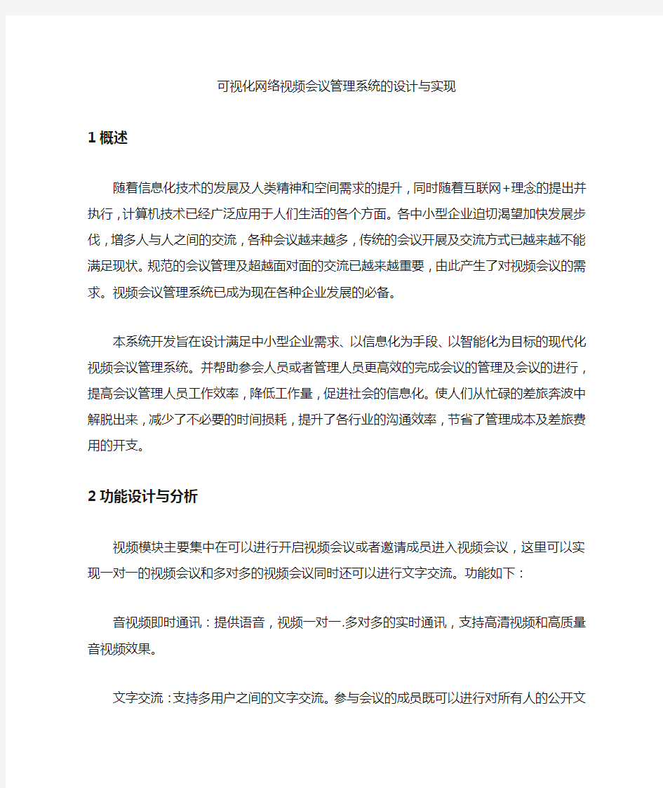 可视化网络视频会议管理系统的设计与实现