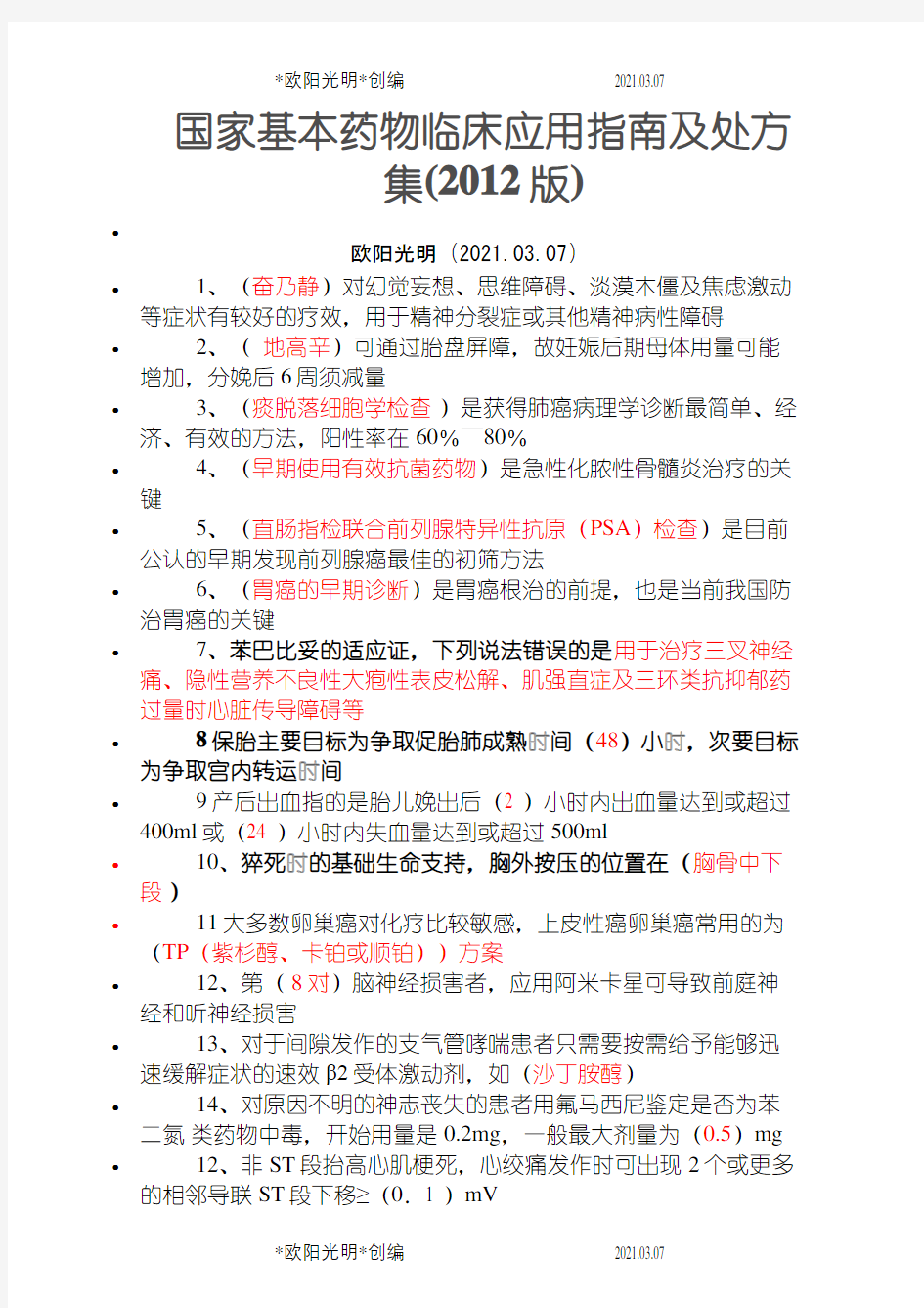 2021年国家基本药物临床应用指南及处方集(版)