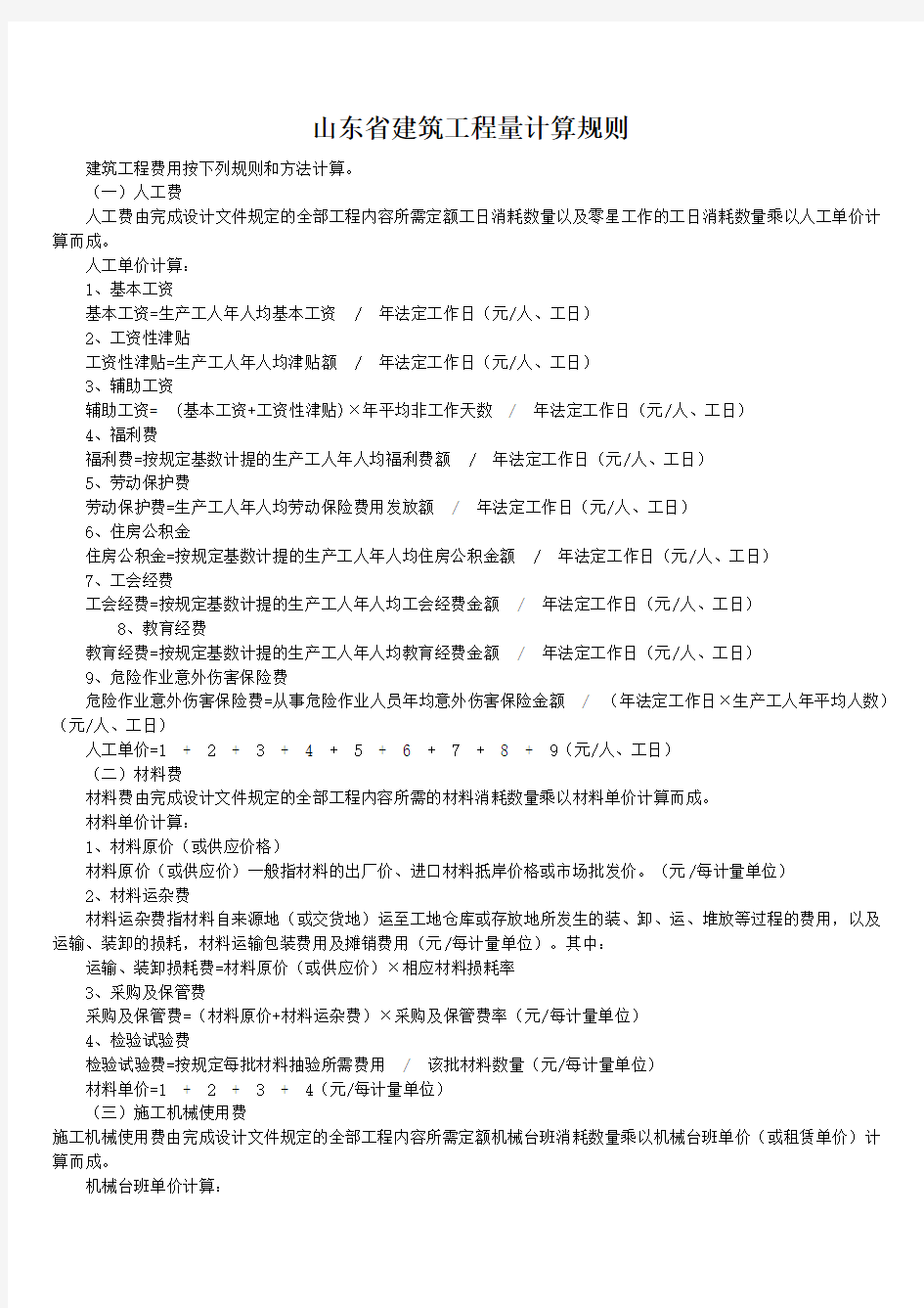 山东省建筑工程量计算规则、工程类别划分、费用项目构成