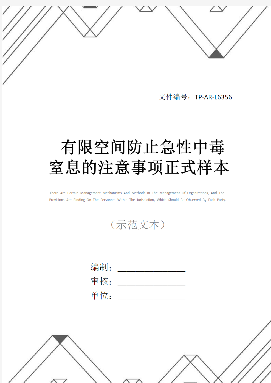 有限空间防止急性中毒窒息的注意事项正式样本