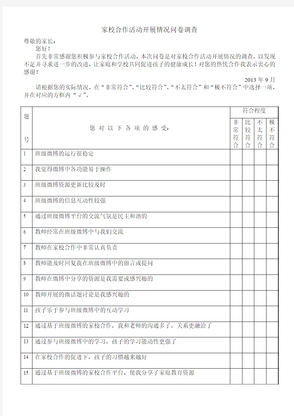 家校合作活动开展情况问卷调查家长