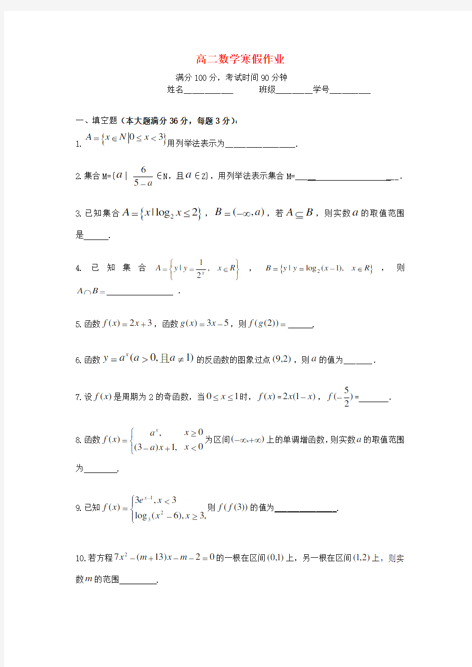 上海市2020学年高一数学寒假作业10