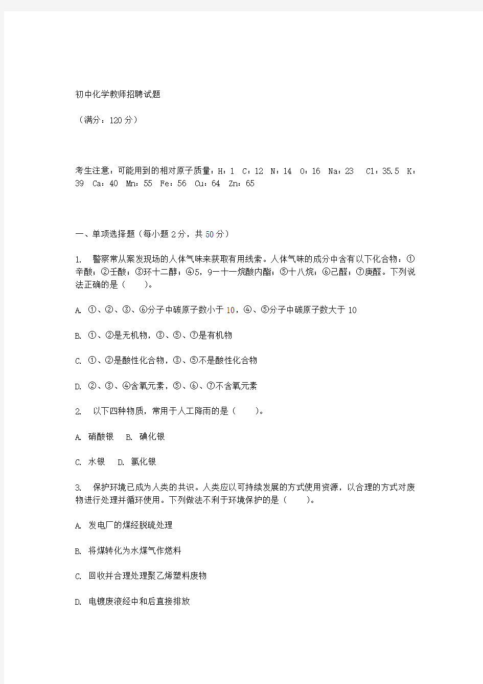 初中化学教师招聘试题