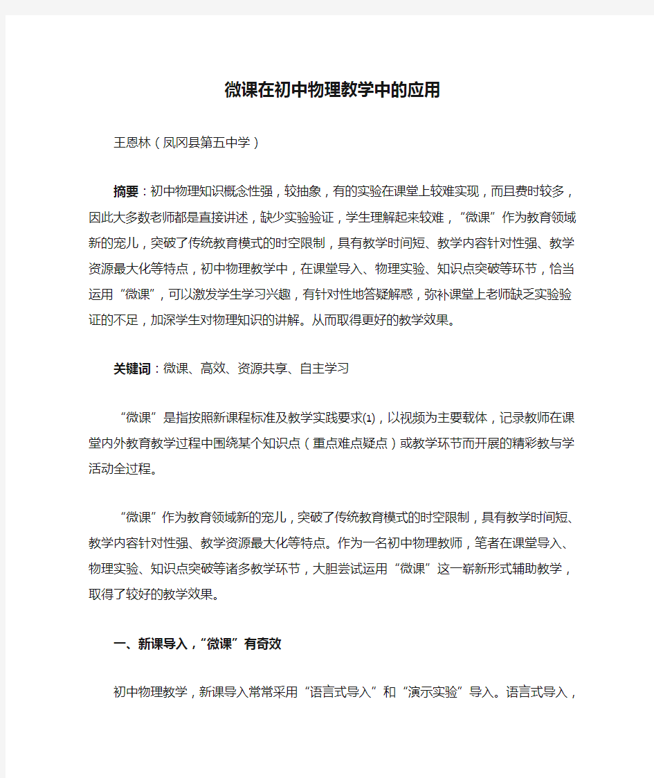 微课在初中物理教学中的应用详解