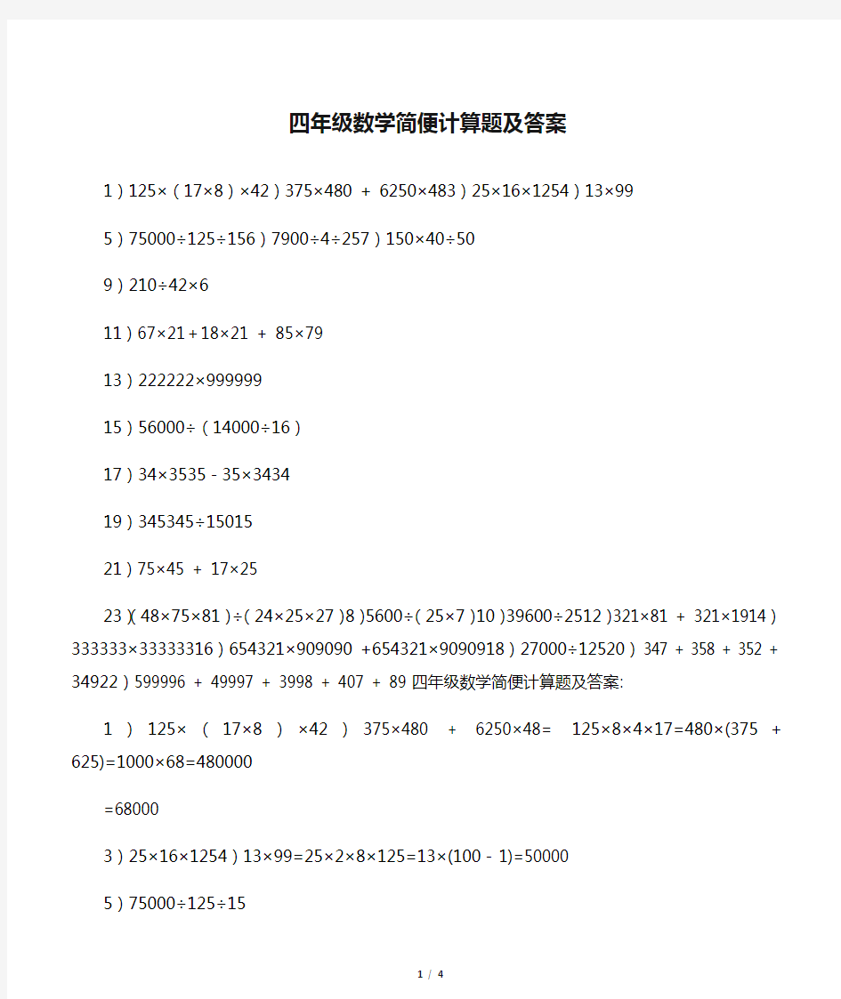 小学四年级数学简便计算题及答案(暑假练习)