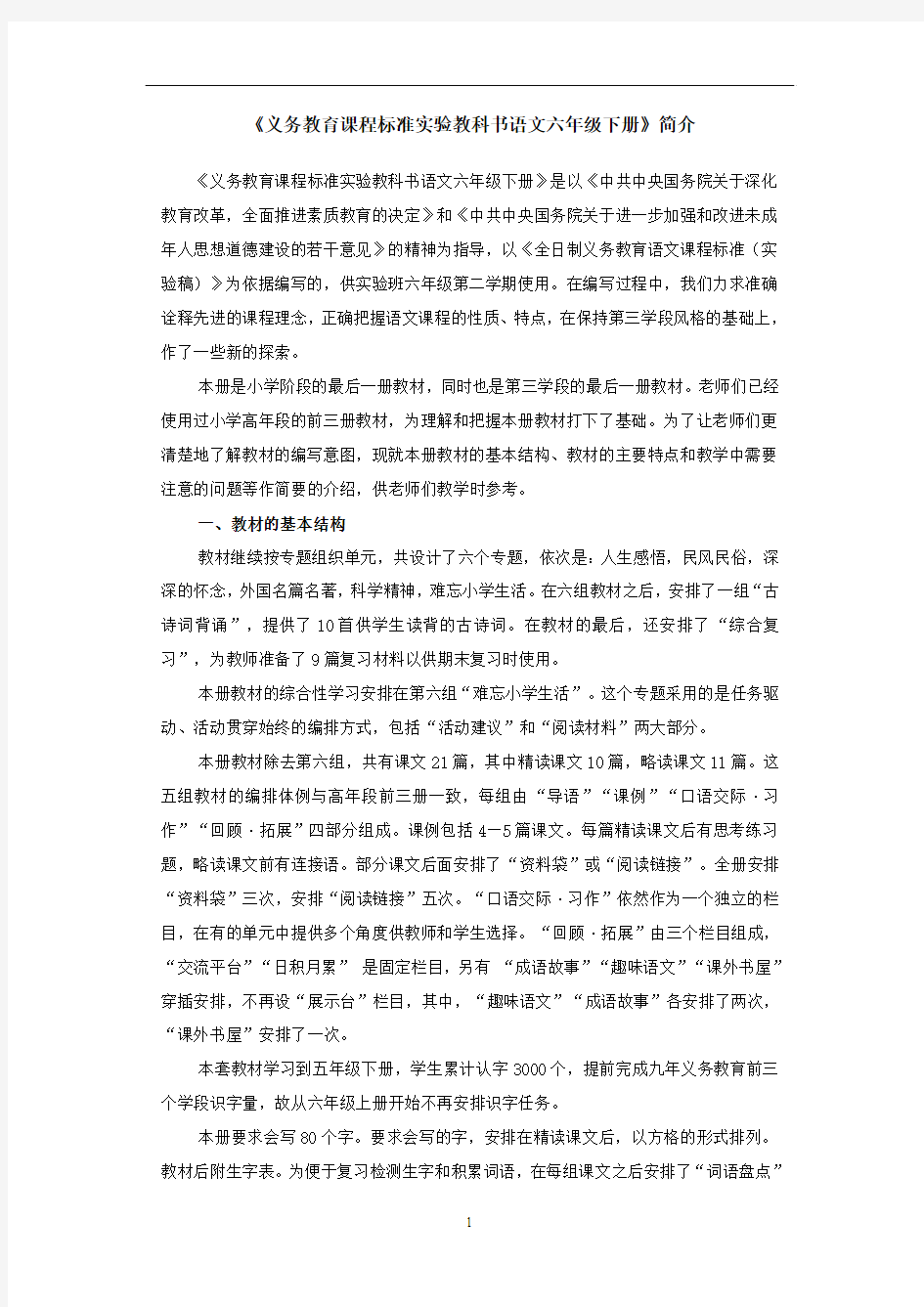 人教版六年级语文下册教材介绍