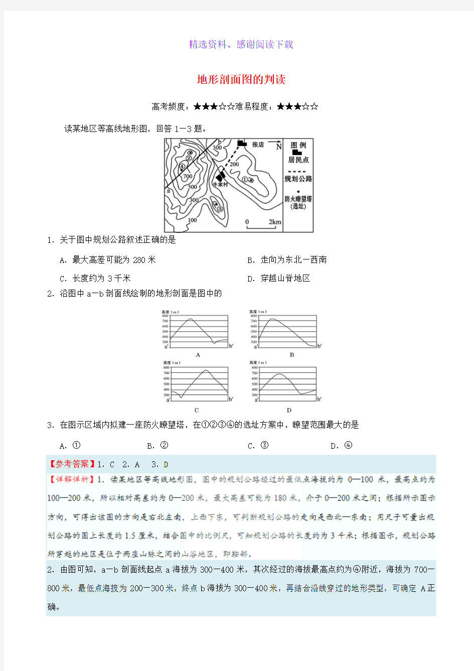 高考地理一轮复习地形剖面图的判读试题