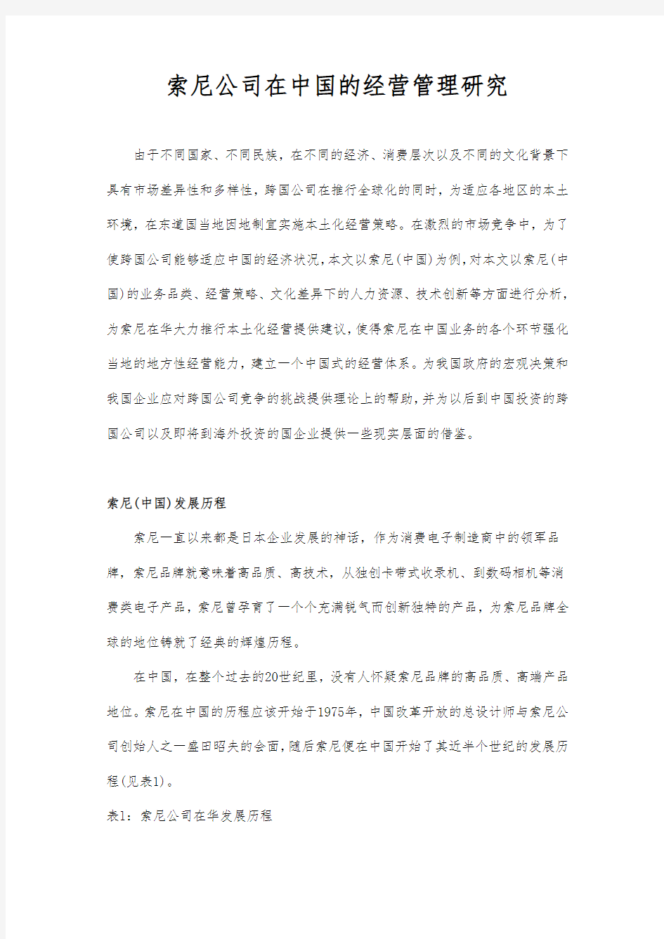 索尼公司在中国的经营管理研究