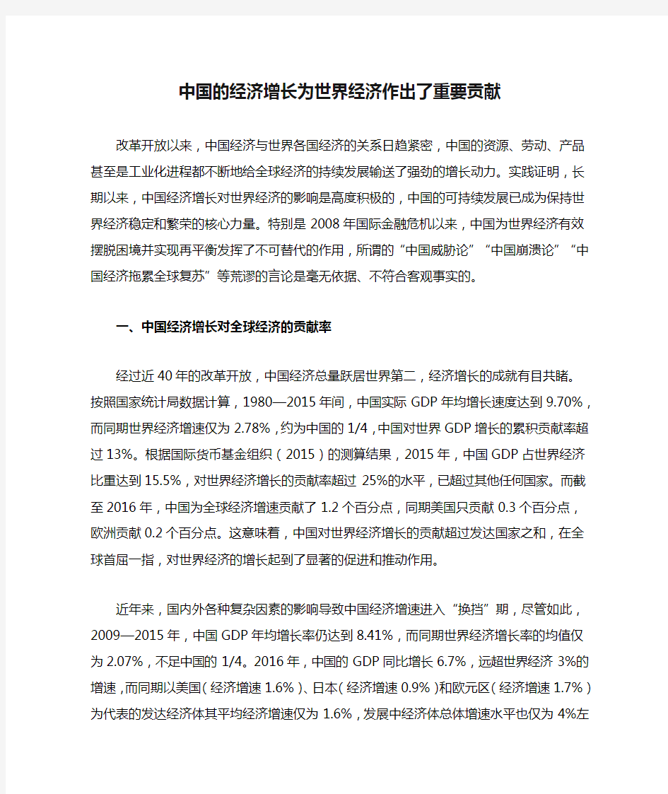 中国的经济增长为世界经济作出了重要贡献