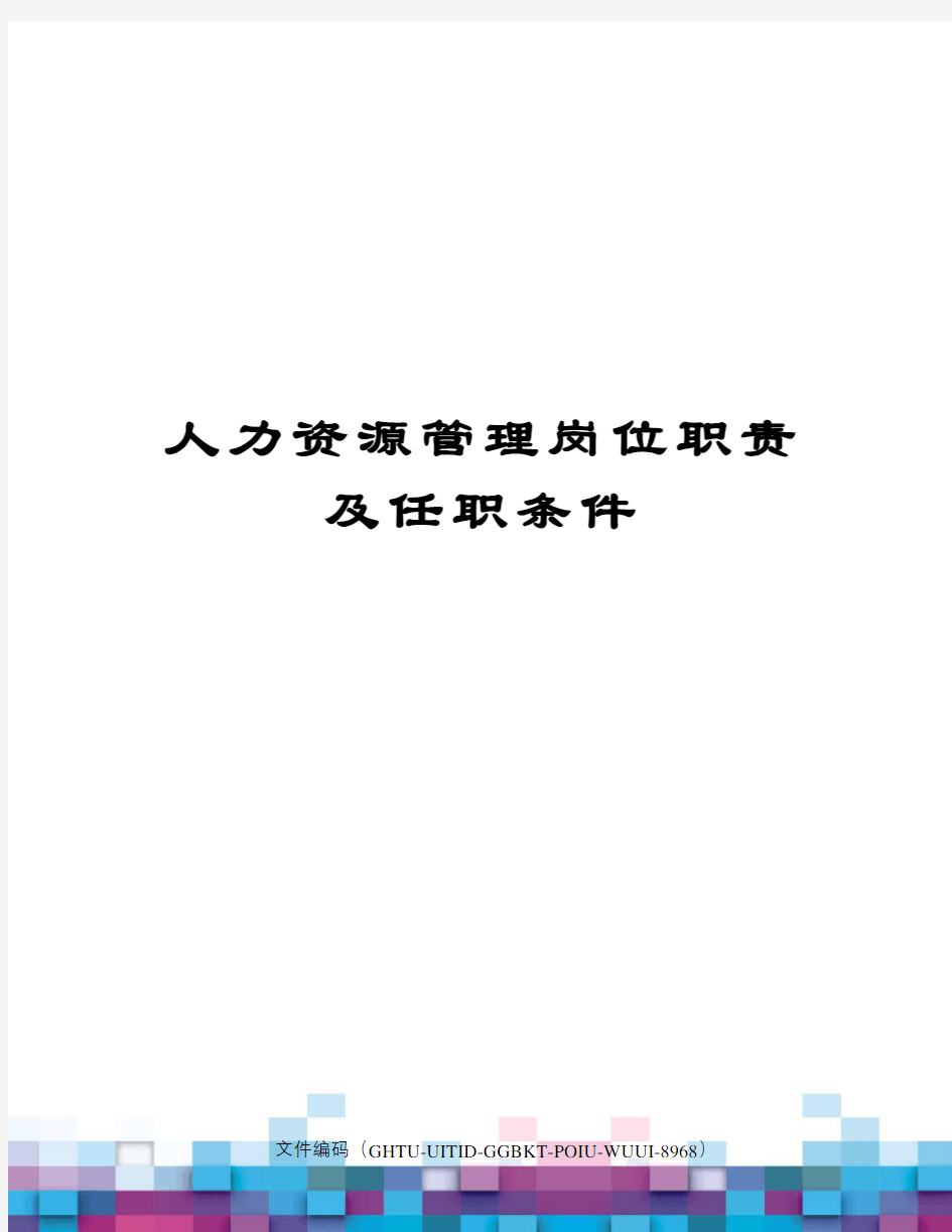 人力资源管理岗位职责及任职条件