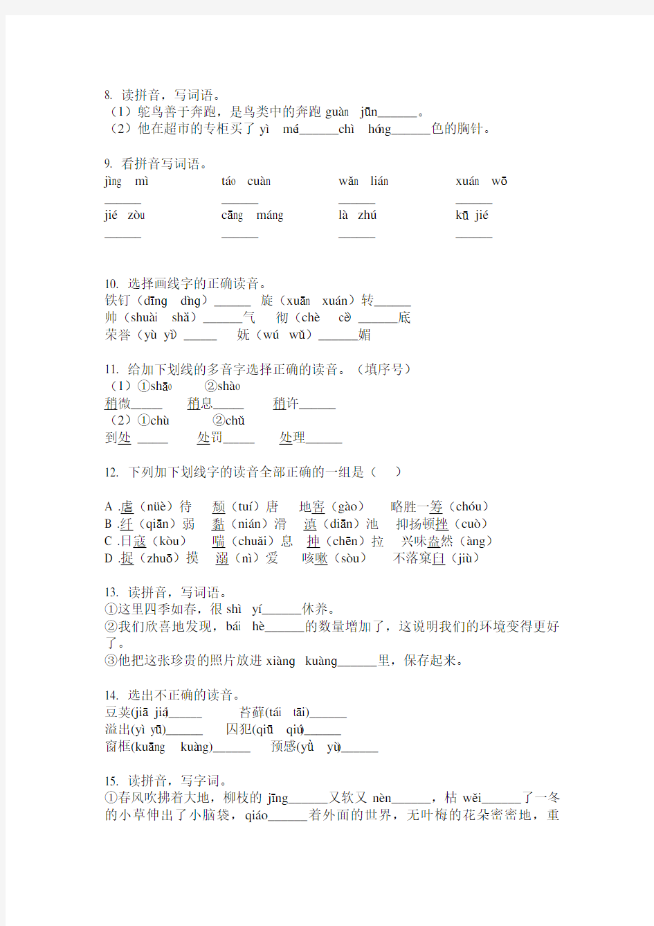 五年级语文下册拼音专项练习题