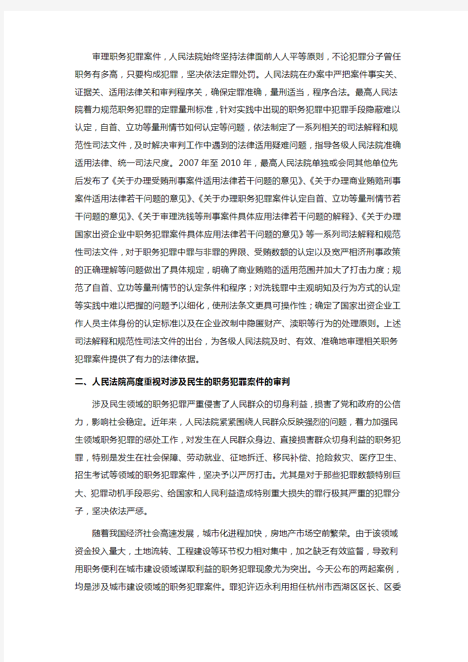 关于人民法院惩治国家工作人员职务犯罪有关情况的新闻发布稿(1)