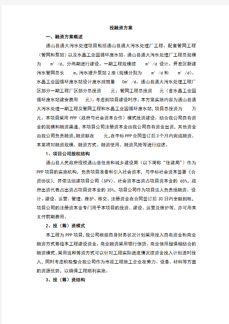 通大投融资及运营方案