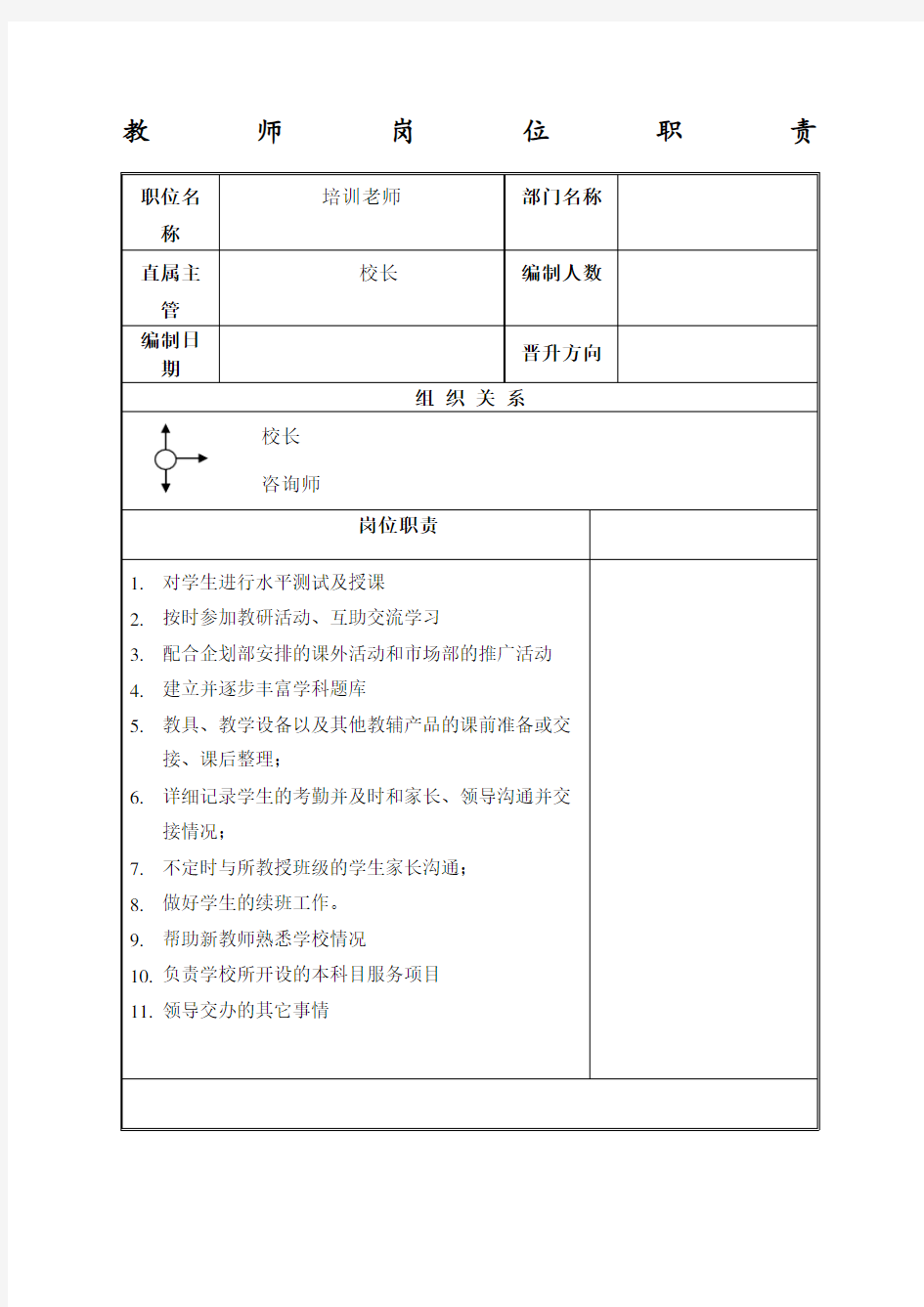 培训学校教师岗位职责